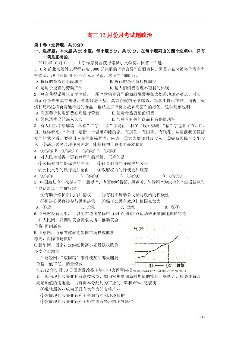 山东省聊城市某重点高中高三政治12月月考试题