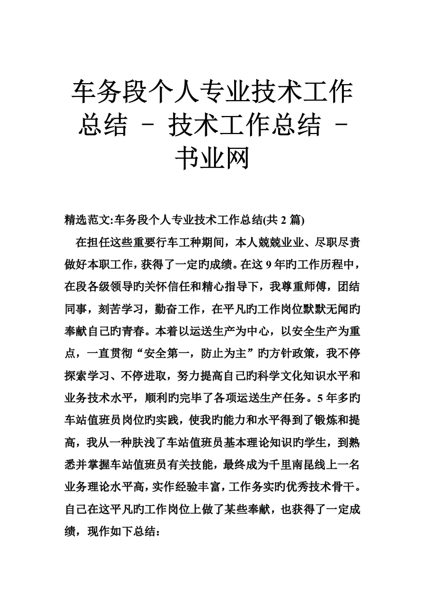 车务段个人专业技术工作总结技术工作总结书业网