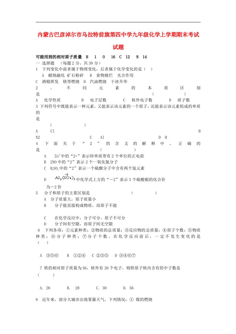 内蒙古巴彦淖尔市乌拉特前旗第四中学九级化学上学期期末考试试题