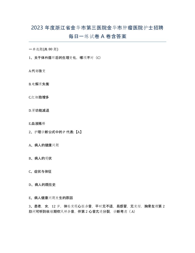 2023年度浙江省金华市第三医院金华市肿瘤医院护士招聘每日一练试卷A卷含答案