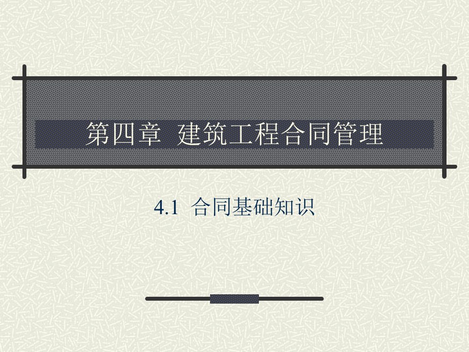 《建筑工程项目管理之建筑工程合同管理》课件