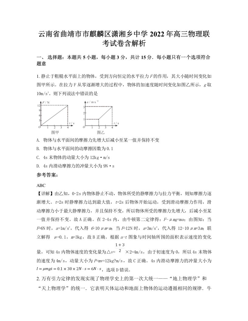 云南省曲靖市市麒麟区潇湘乡中学2022年高三物理联考试卷含解析