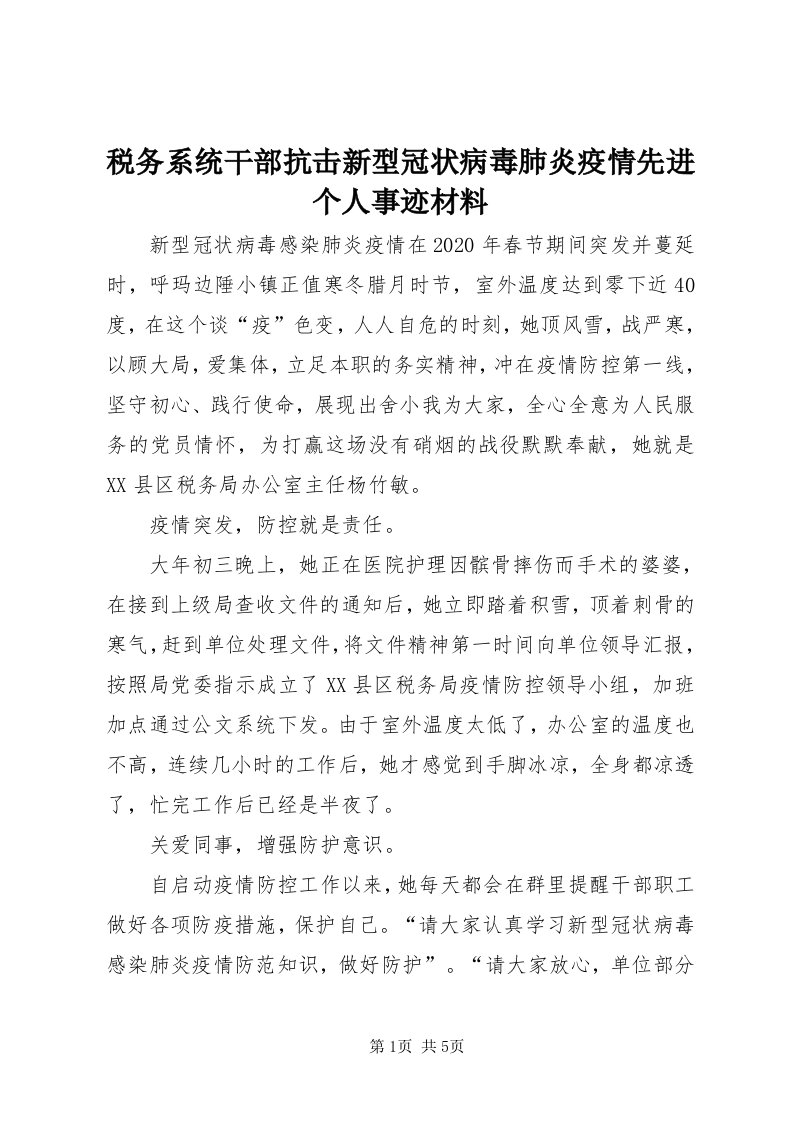 6税务系统干部抗击新型冠状病毒肺炎疫情先进个人事迹材料