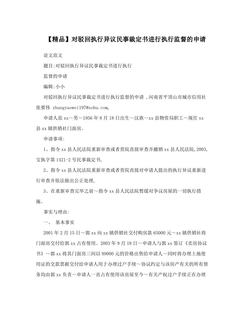 【精品】对驳回执行异议民事裁定书进行执行监督的申请