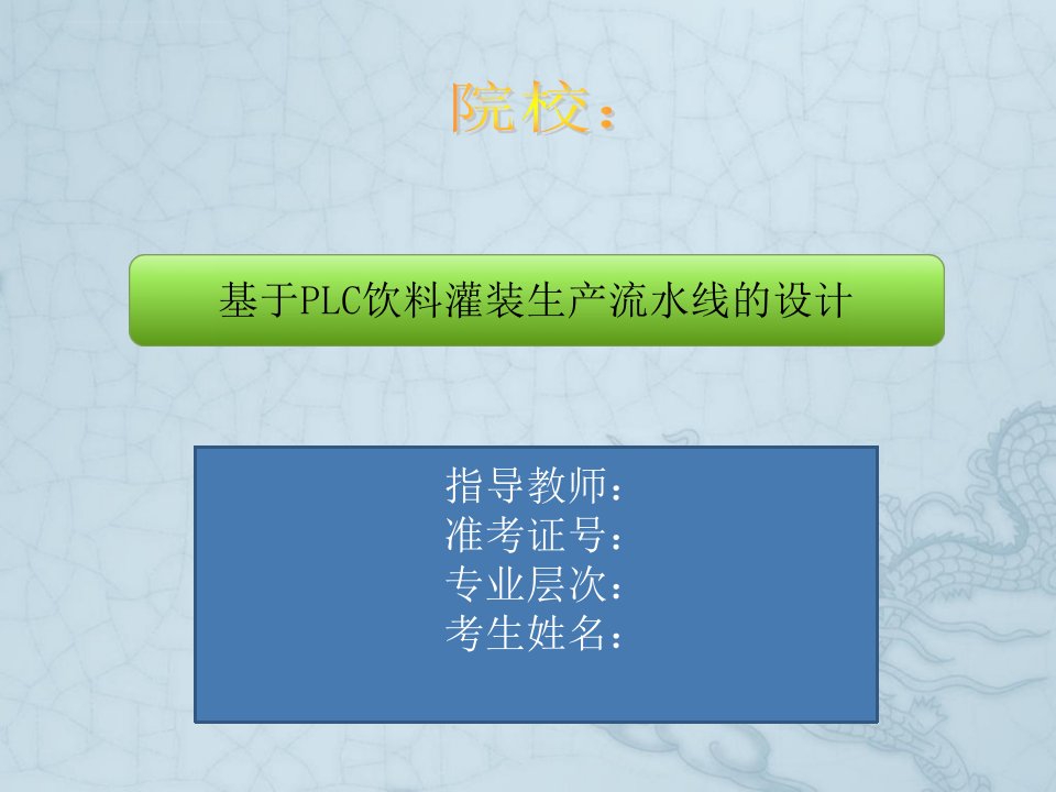 基于PLC饮料灌装生产流水线的设计本科论文-答辩课件