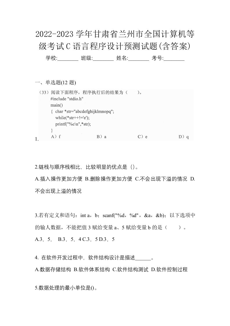 2022-2023学年甘肃省兰州市全国计算机等级考试C语言程序设计预测试题含答案