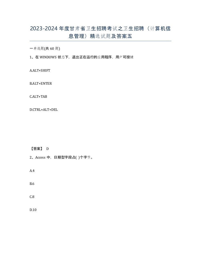 2023-2024年度甘肃省卫生招聘考试之卫生招聘计算机信息管理试题及答案五