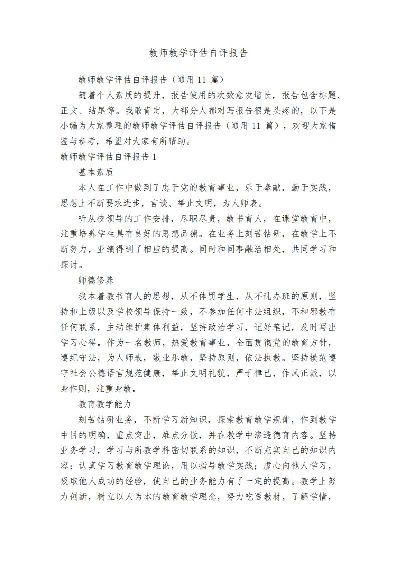 教师教学评估自评报告