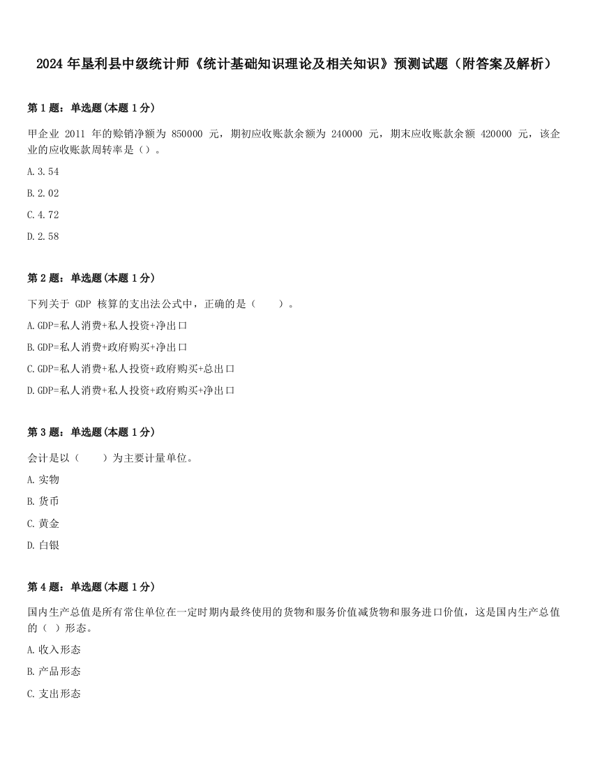 2024年垦利县中级统计师《统计基础知识理论及相关知识》预测试题（附答案及解析）