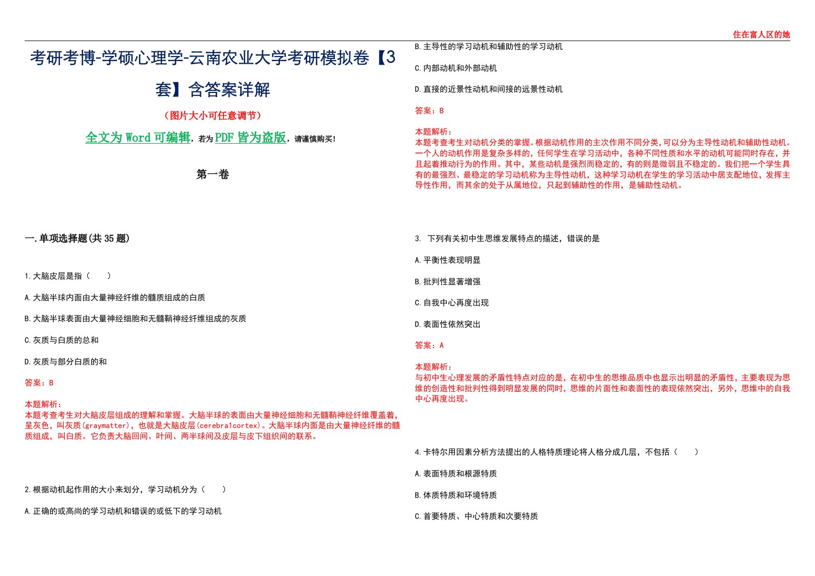 考研考博-学硕心理学-云南农业大学考研模拟卷【3套】含答案详解