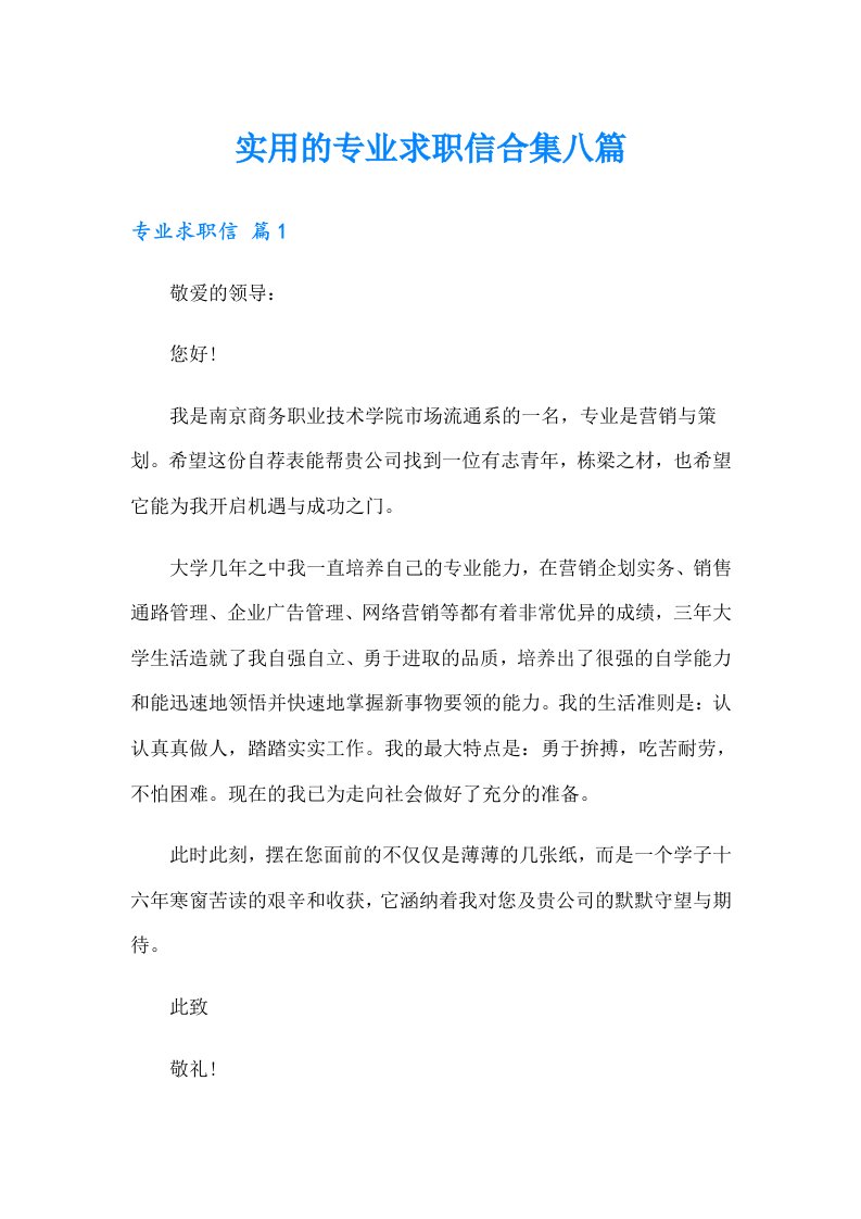 实用的专业求职信合集八篇