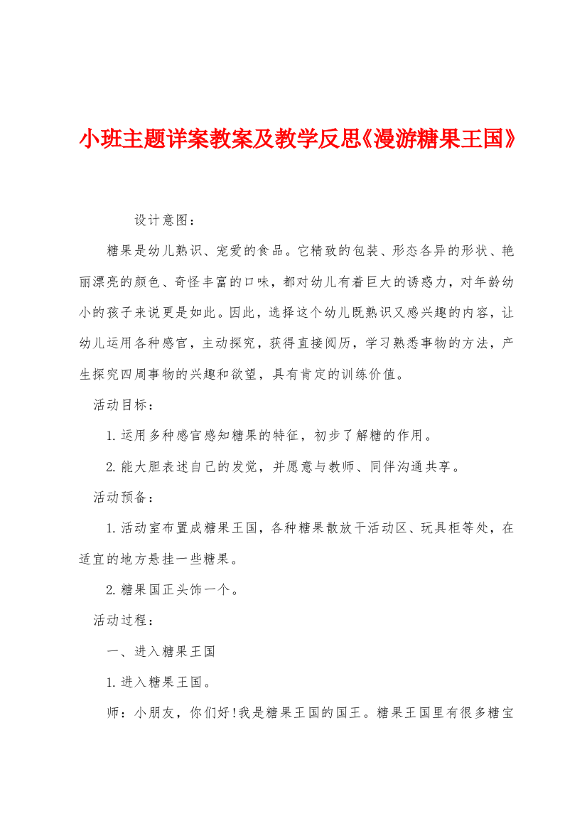 小班主题详案教案及教学反思漫游糖果王国