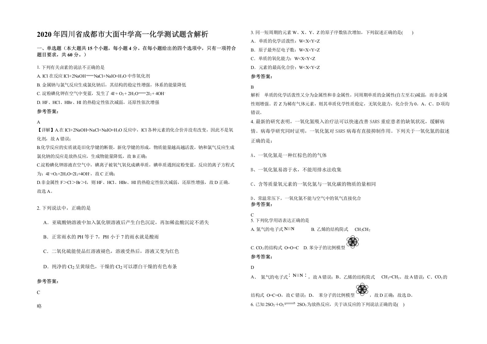 2020年四川省成都市大面中学高一化学测试题含解析