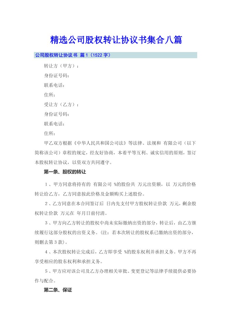 精选公司股权转让协议书集合八篇