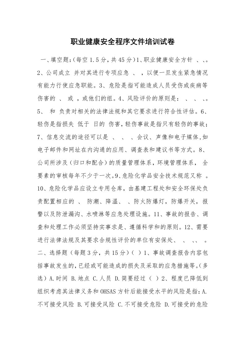 安全教育_安全试题_职业健康安全程序文件培训试卷