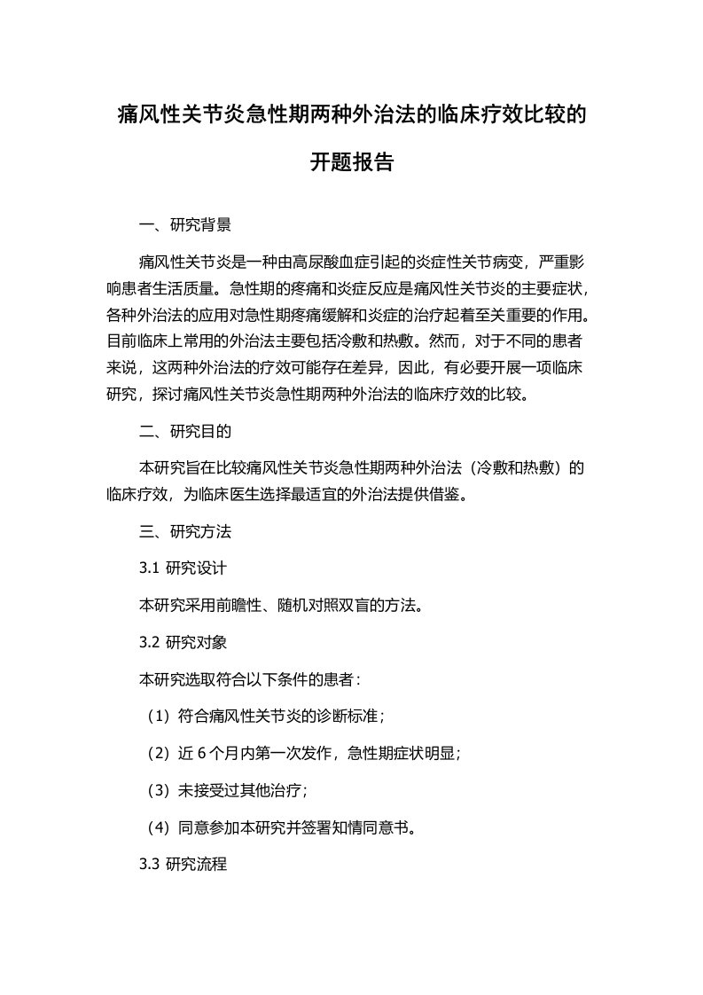 痛风性关节炎急性期两种外治法的临床疗效比较的开题报告