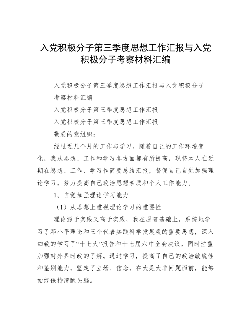 入党积极分子第三季度思想工作汇报与入党积极分子考察材料汇编