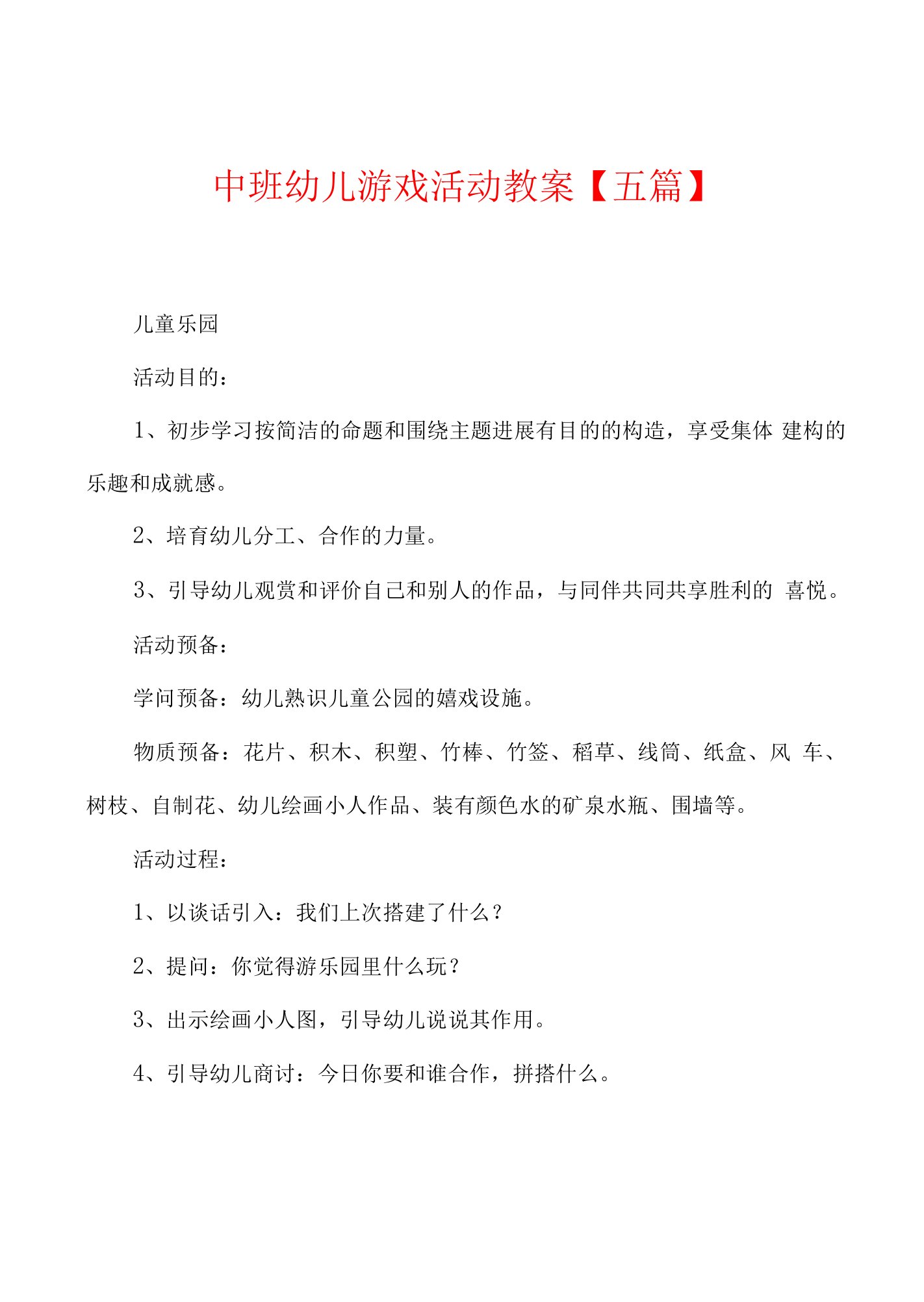 中班幼儿游戏活动教案【五篇】.docx