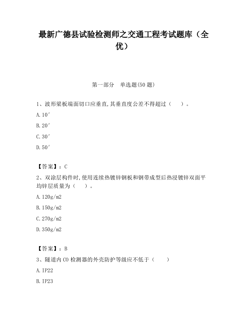 最新广德县试验检测师之交通工程考试题库（全优）