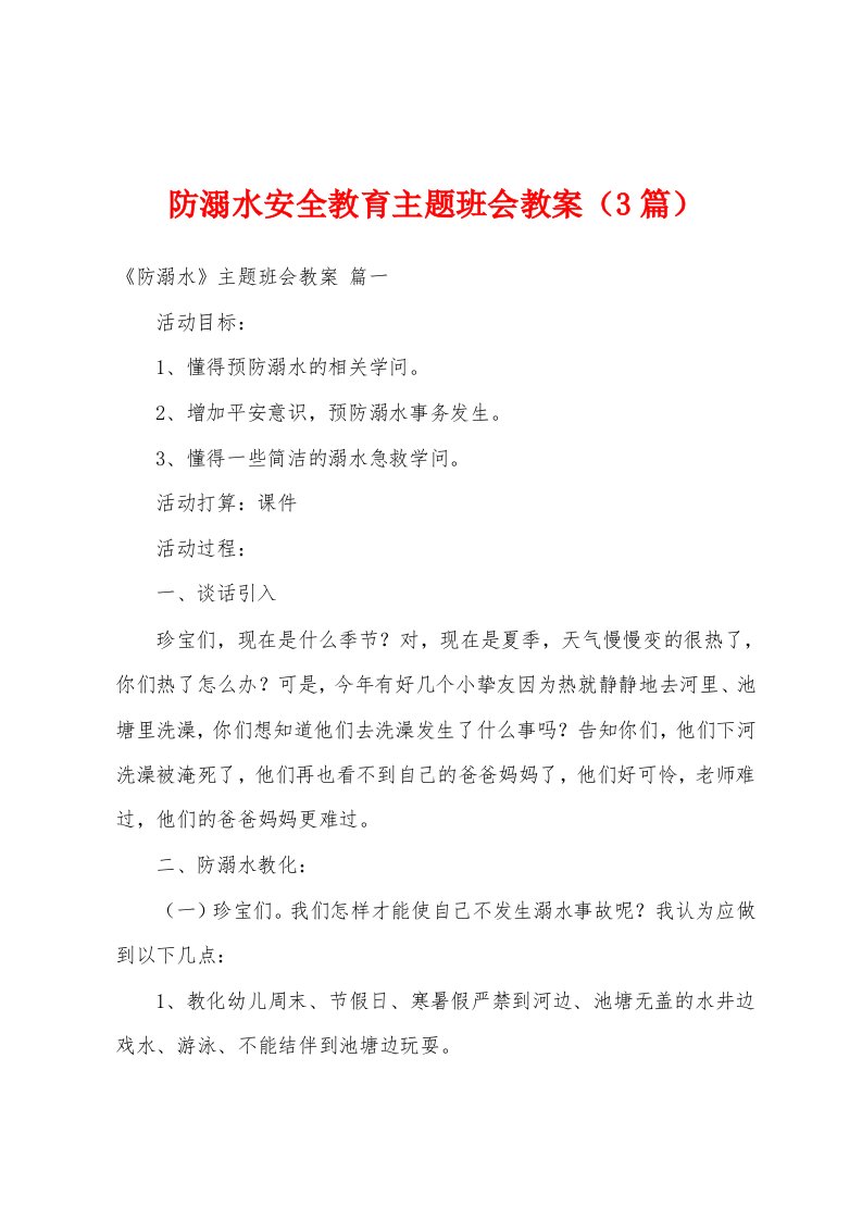 防溺水安全教育主题班会教案（3篇）