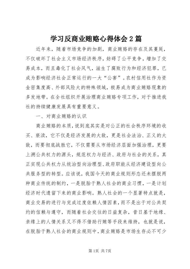 7学习反商业贿赂心得体会篇