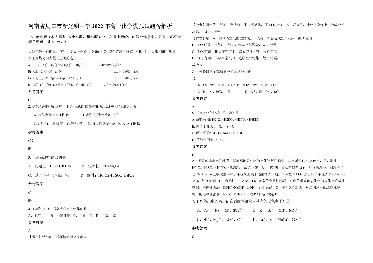 河南省周口市新光明中学2022年高一化学模拟试题含解析