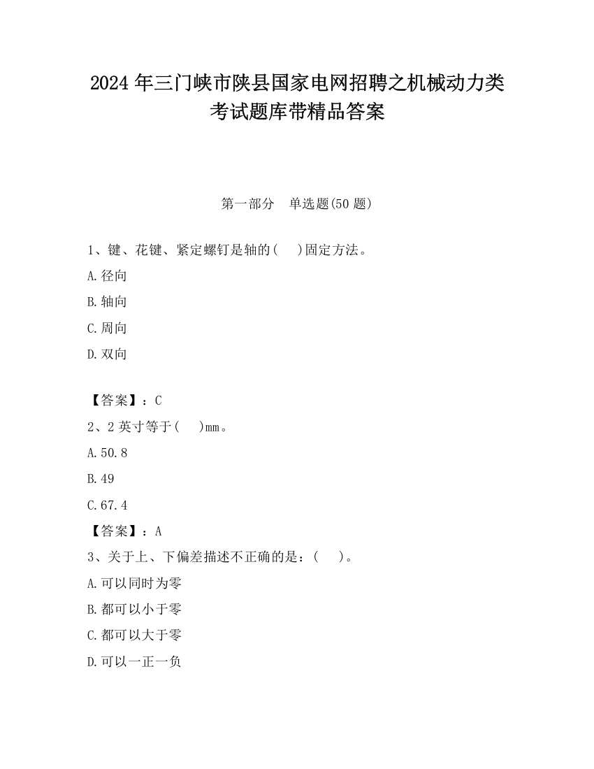 2024年三门峡市陕县国家电网招聘之机械动力类考试题库带精品答案