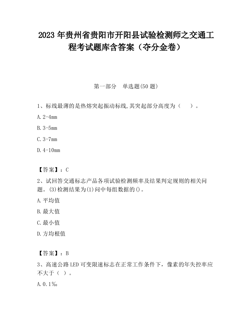 2023年贵州省贵阳市开阳县试验检测师之交通工程考试题库含答案（夺分金卷）