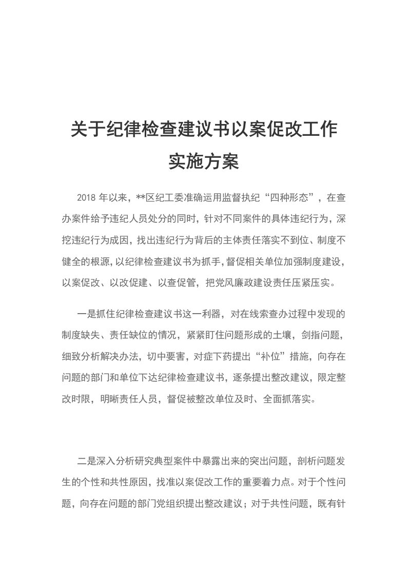 关于纪律检查建议书以案促改工作实施方案