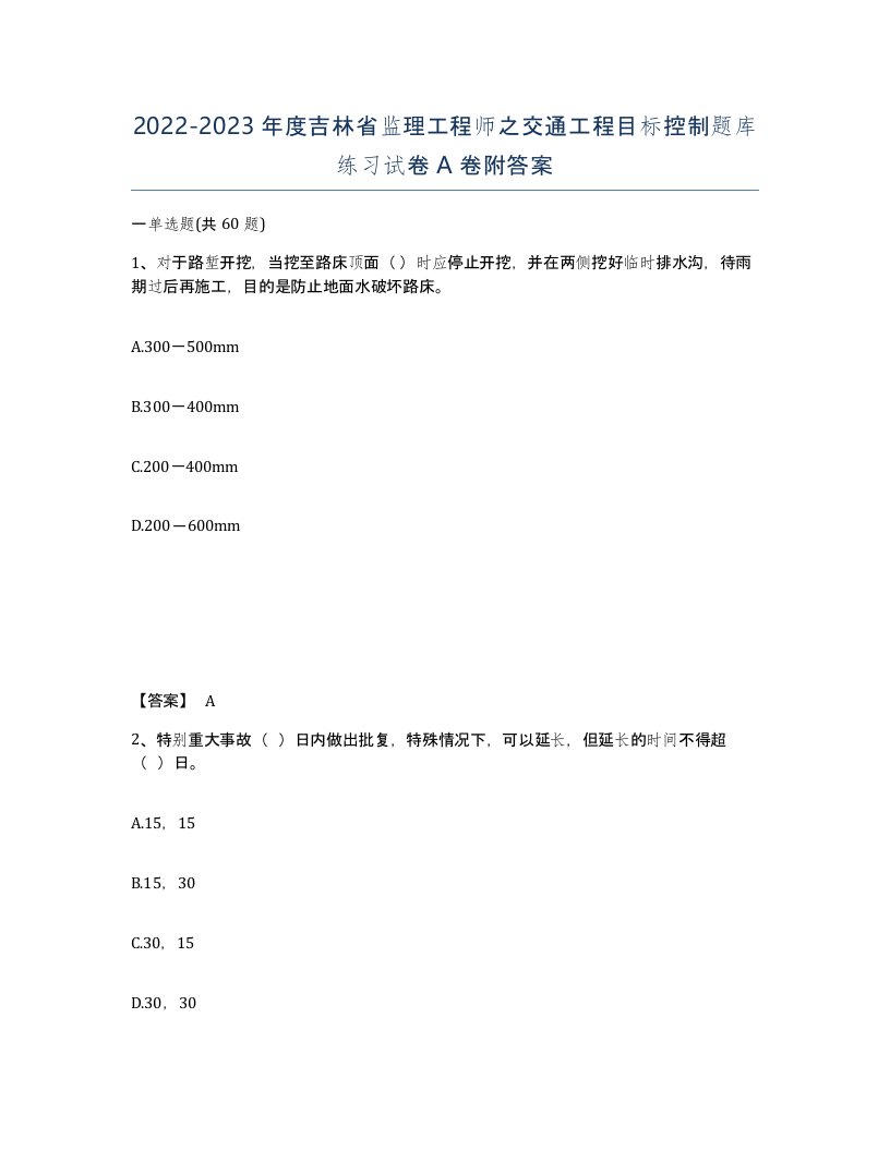 2022-2023年度吉林省监理工程师之交通工程目标控制题库练习试卷A卷附答案