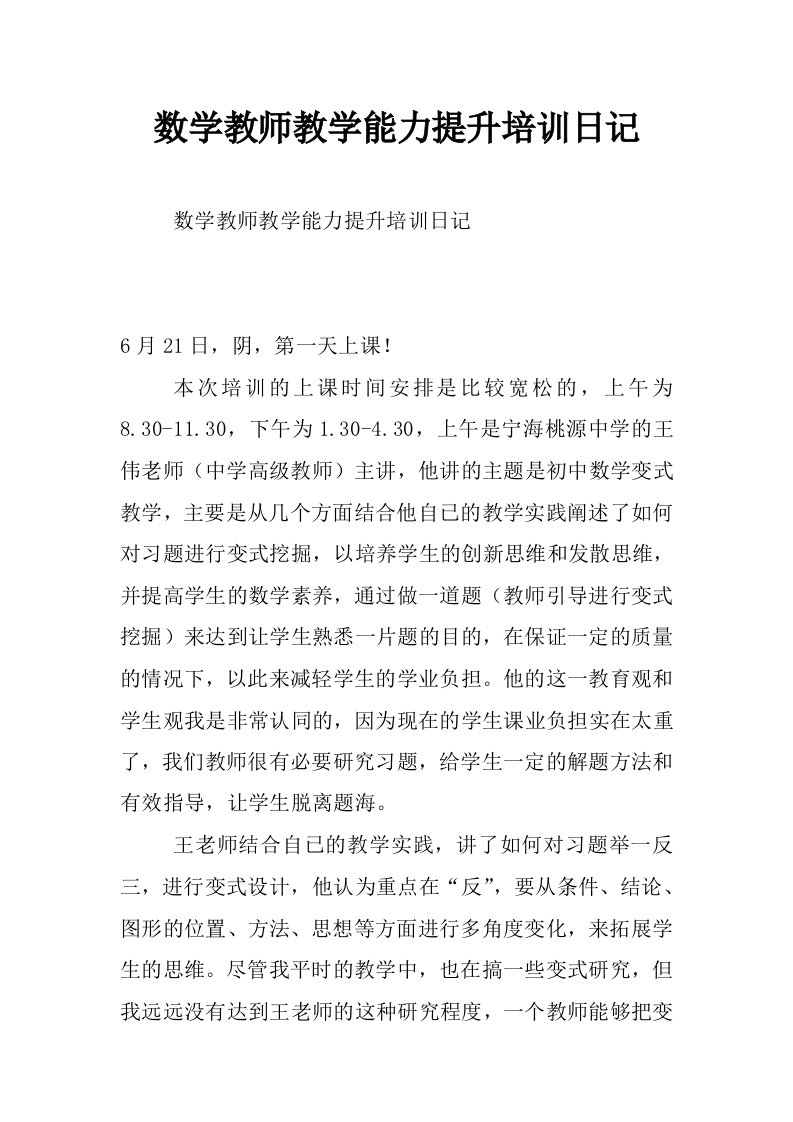 数学教师教学能力提升培训日记