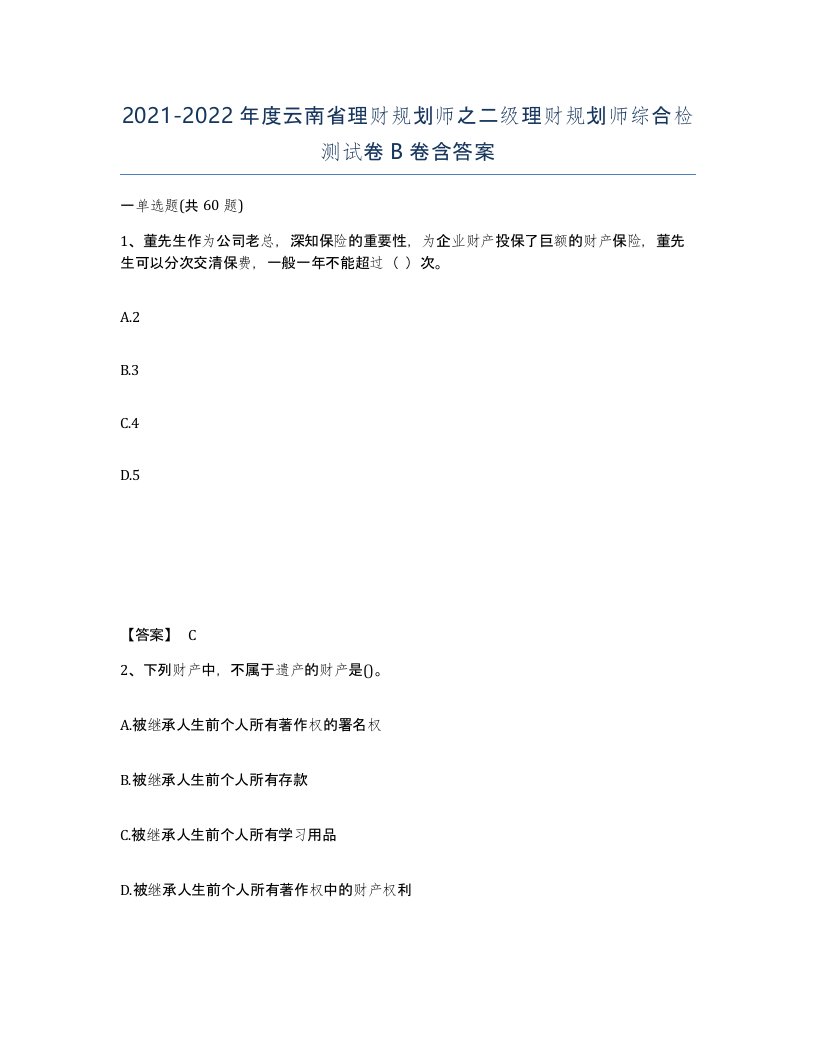 2021-2022年度云南省理财规划师之二级理财规划师综合检测试卷B卷含答案