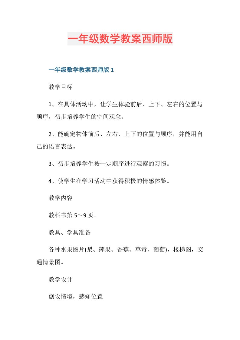 一年级数学教案西师版