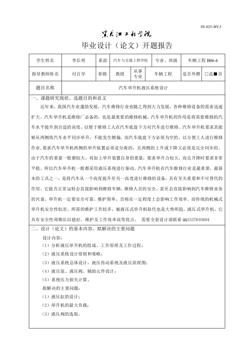 汽车机动车举升机液压系统设计开题报告