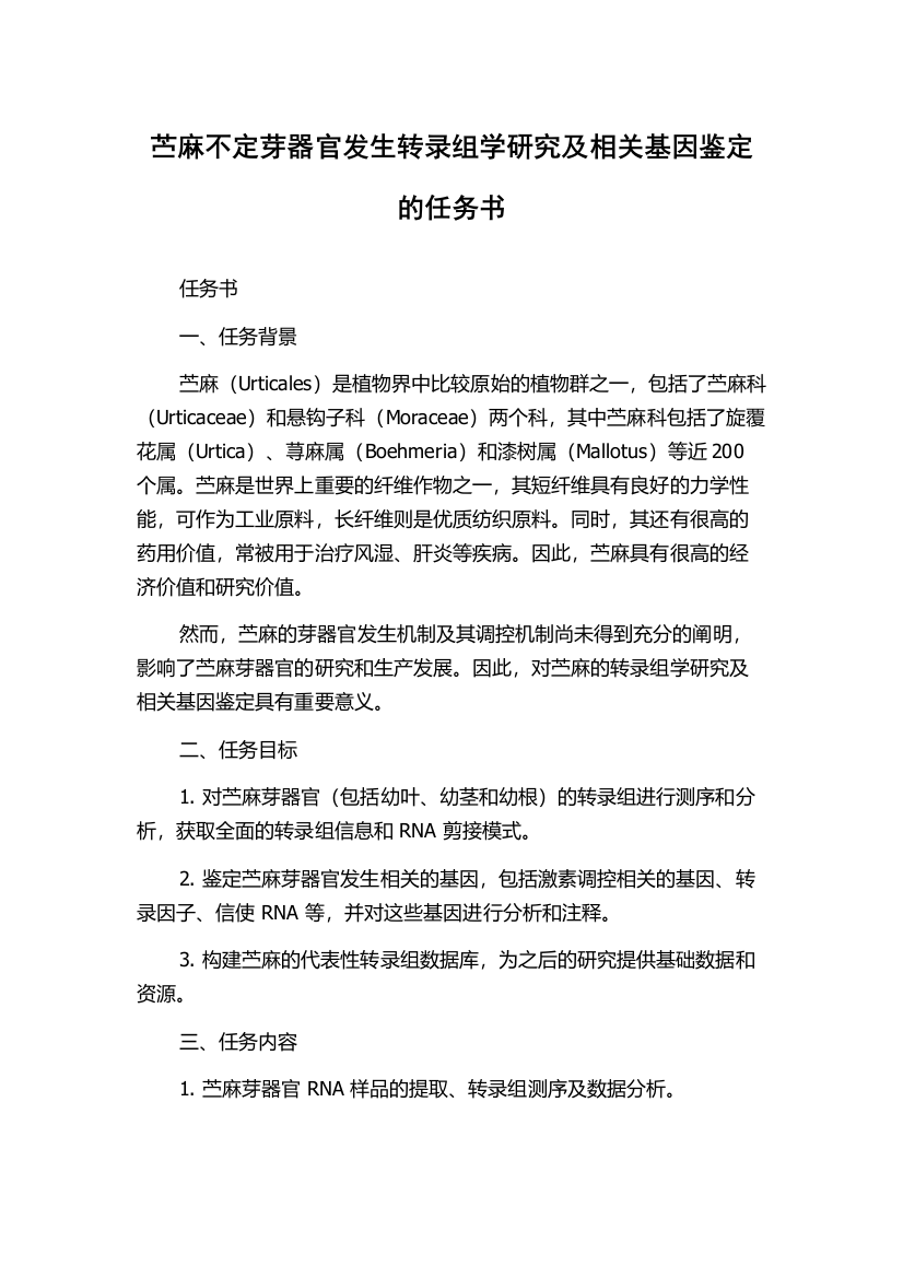 苎麻不定芽器官发生转录组学研究及相关基因鉴定的任务书