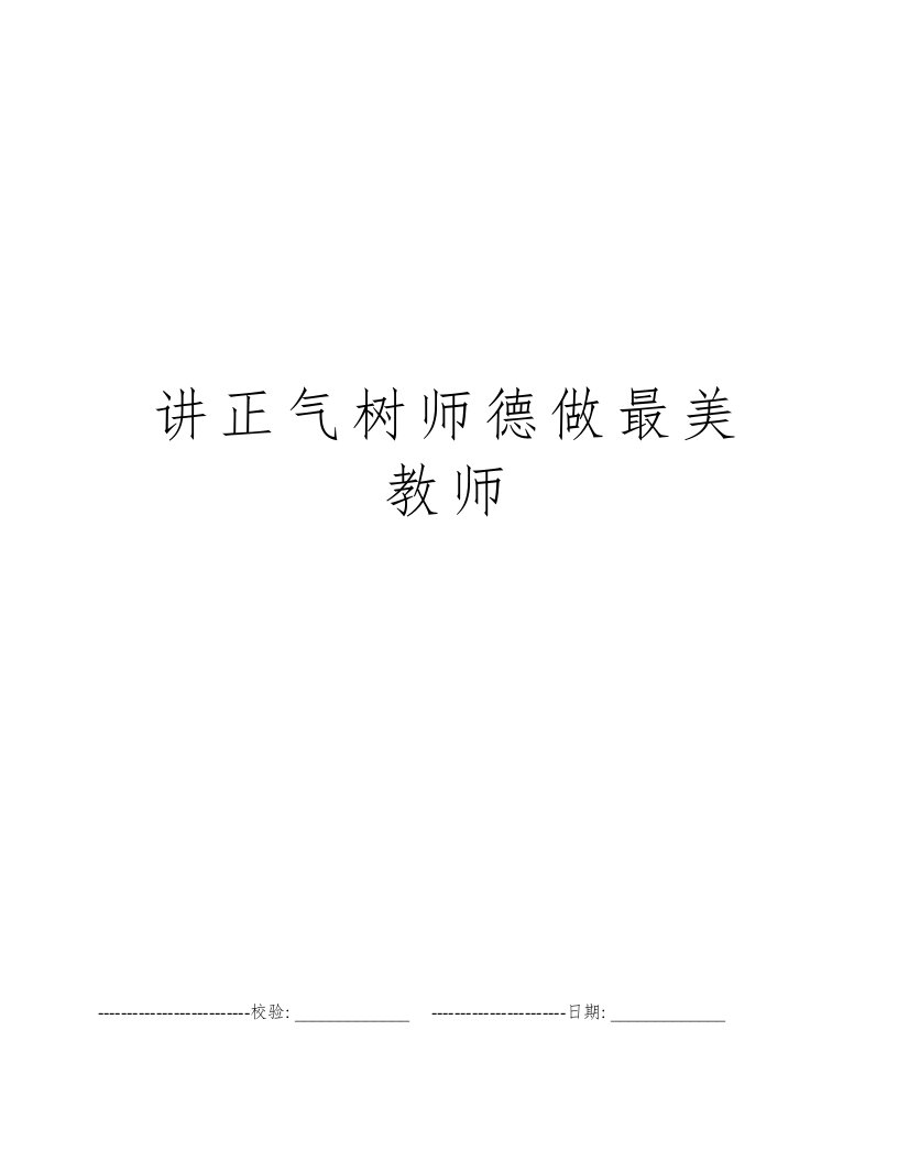 讲正气树师德做最美教师