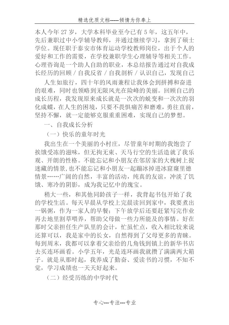 心理咨询师个人成长报告(共6页)