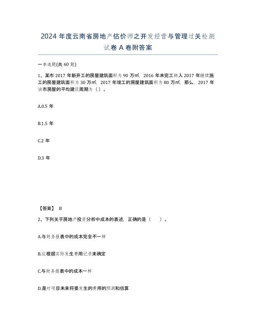 2024年度云南省房地产估价师之开发经营与管理过关检测试卷A卷附答案