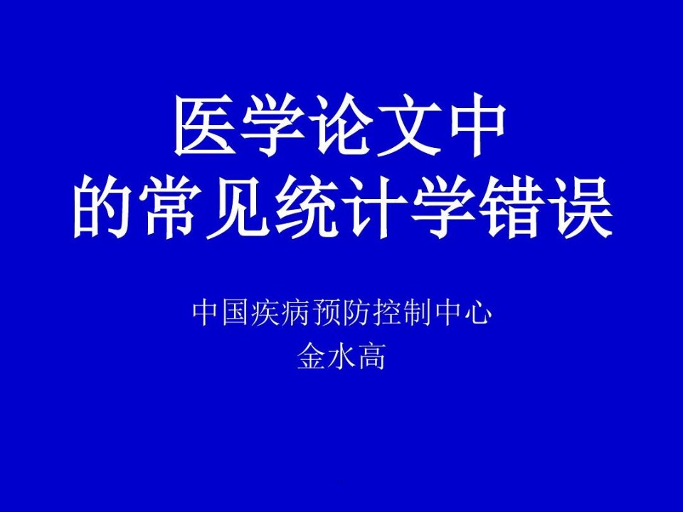 医学论文中的常见统计学错误