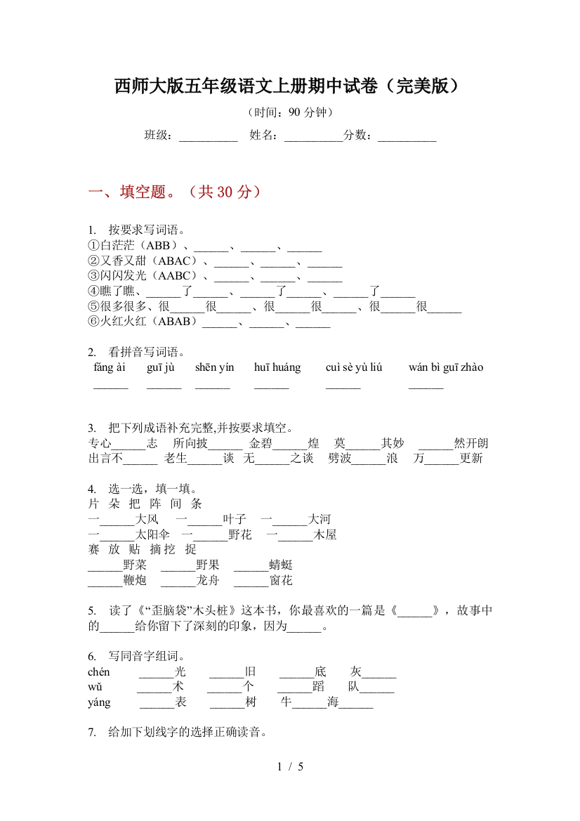 西师大版五年级语文上册期中试卷(完美版)