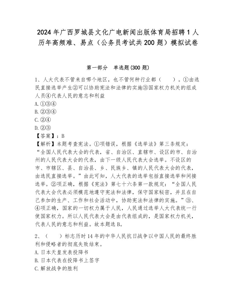 2024年广西罗城县文化广电新闻出版体育局招聘1人历年高频难、易点（公务员考试共200题）模拟试卷及答案（典优）