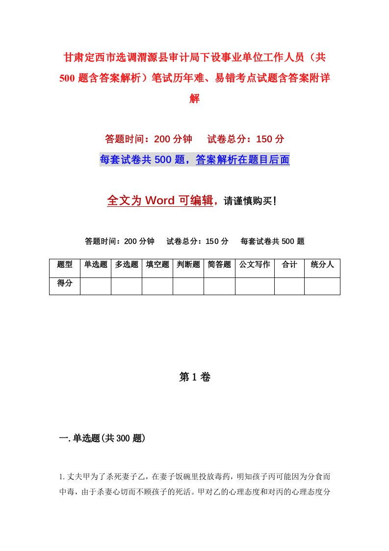 甘肃定西市选调渭源县审计局下设事业单位工作人员共500题含答案解析笔试历年难易错考点试题含答案附详解