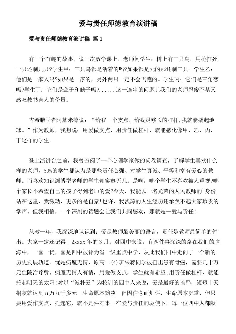 爱与责任师德教育演讲稿