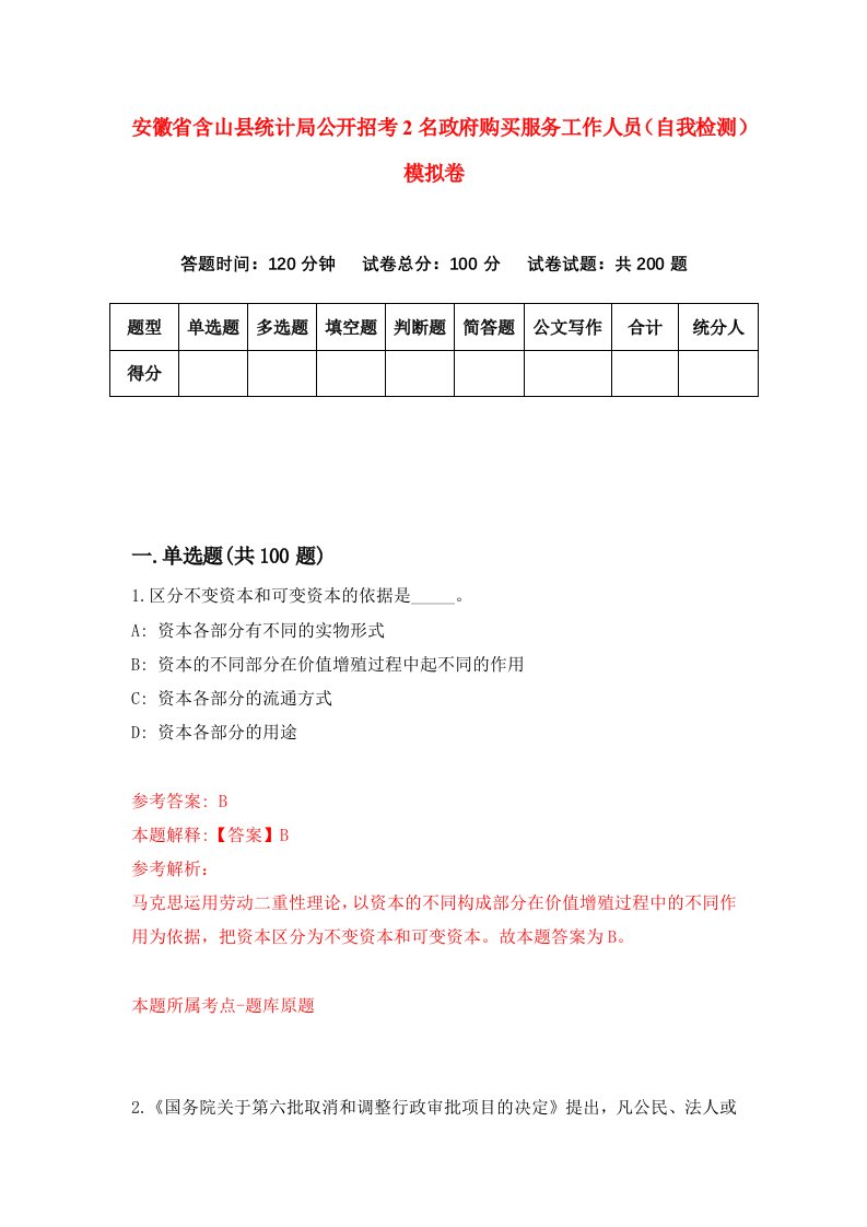 安徽省含山县统计局公开招考2名政府购买服务工作人员自我检测模拟卷5