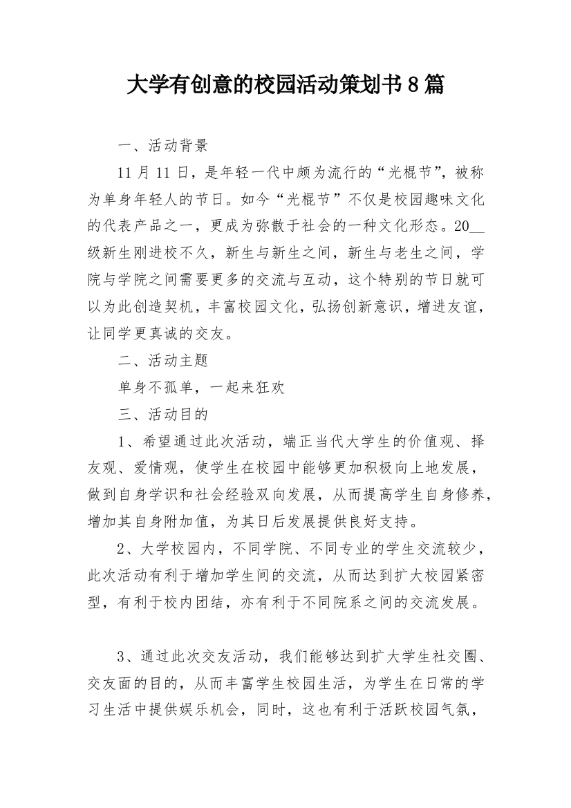 大学有创意的校园活动策划书8篇