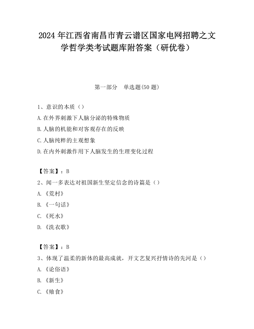 2024年江西省南昌市青云谱区国家电网招聘之文学哲学类考试题库附答案（研优卷）