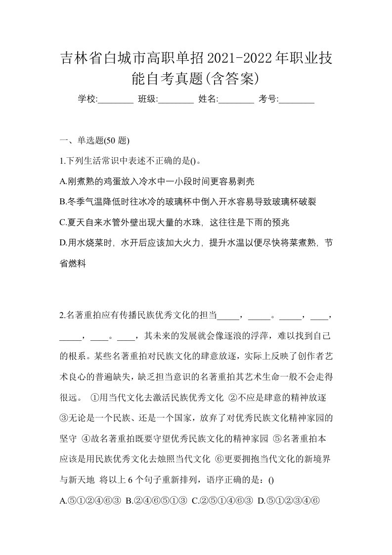 吉林省白城市高职单招2021-2022年职业技能自考真题含答案