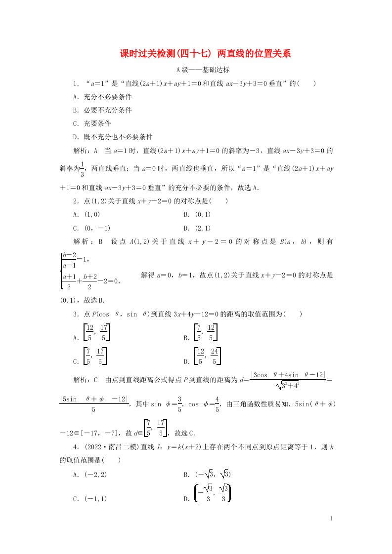 2023年新教材高考数学一轮复习课时过关检测四十七两直线的位置关系含解析