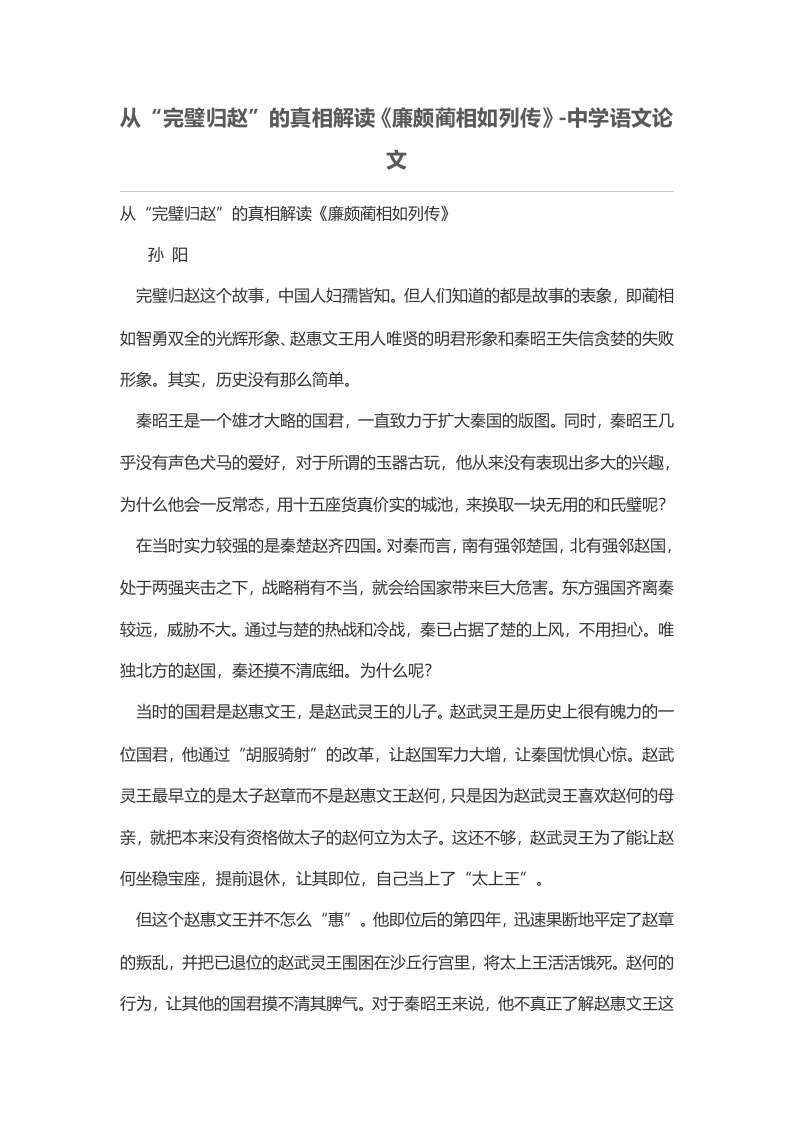 从“完璧归赵”的真相解读《廉颇蔺相如列传》