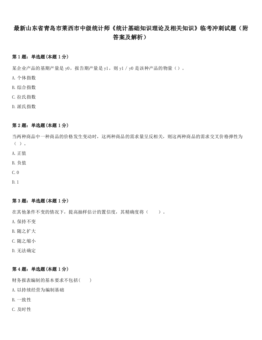 最新山东省青岛市莱西市中级统计师《统计基础知识理论及相关知识》临考冲刺试题（附答案及解析）